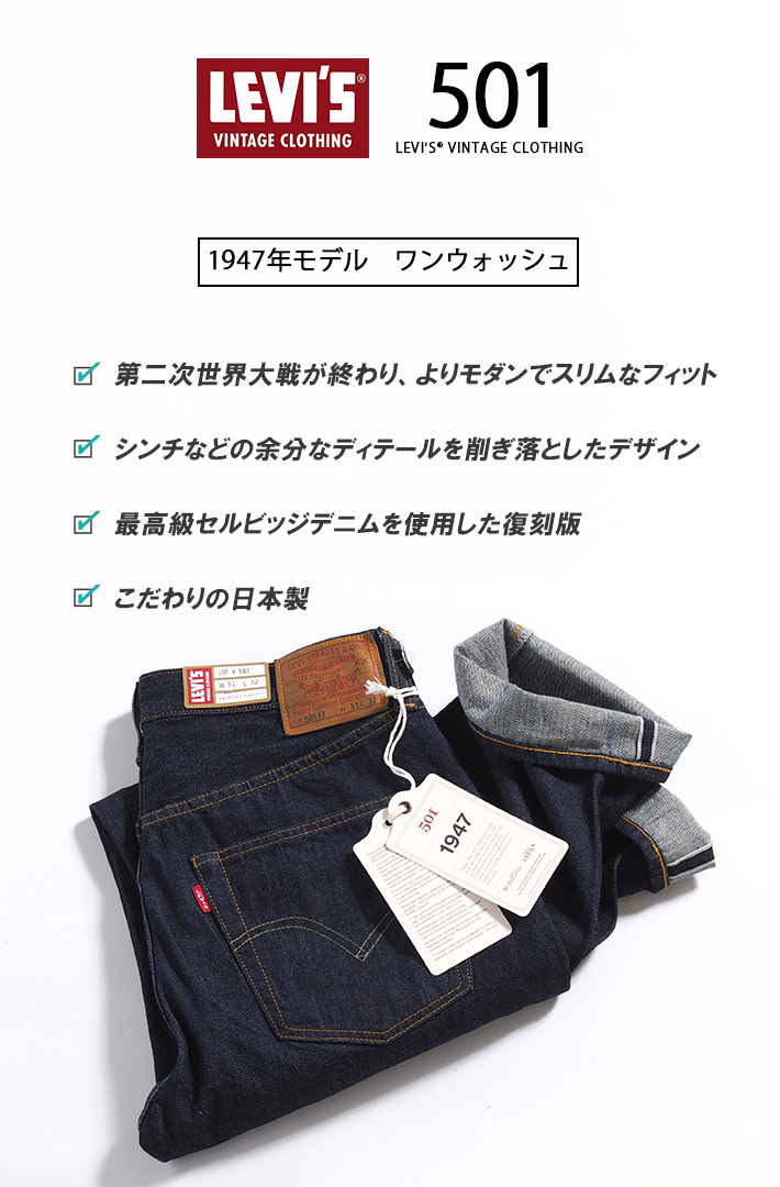 Levi's VINTAGE CLOTHING リーバイス 501xx 復刻 1947年モデル