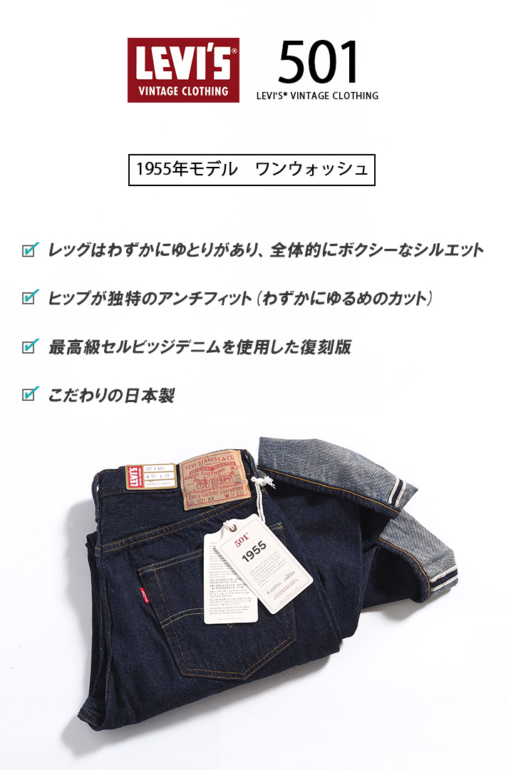 Levi's VINTAGE CLOTHING リーバイス 501xx 復刻 1955年モデル ワン