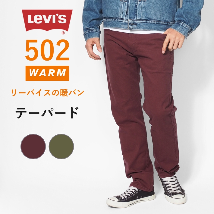 Levi's（リーバイス） 502 ウォーム カラーパンツ テーパード