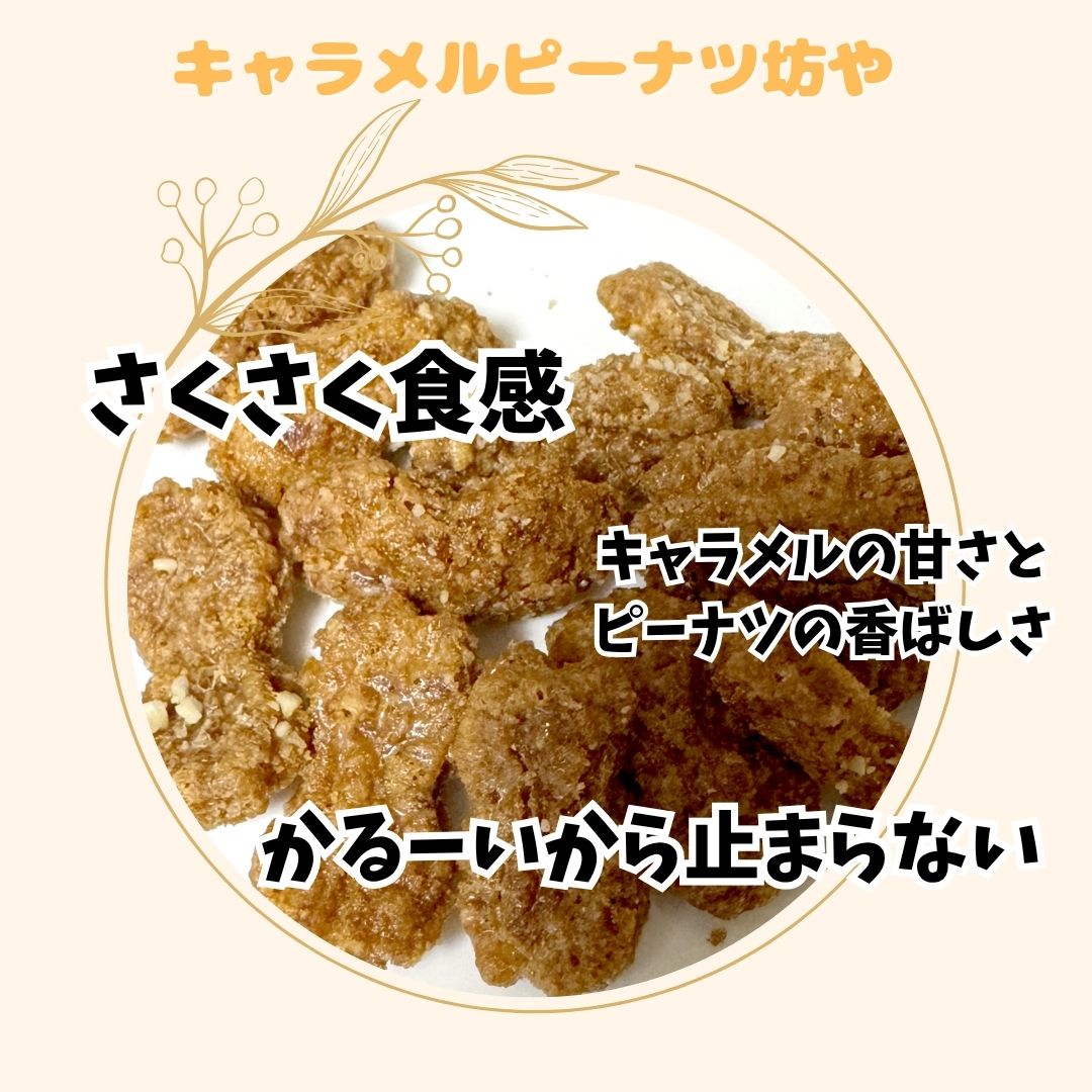 キャラメルピーナツ坊や