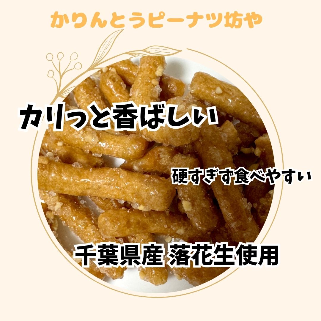 かりんとうピーナツ坊や 