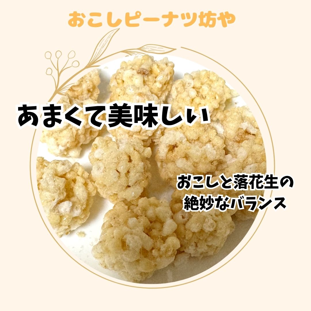 おこしピーナツ坊や