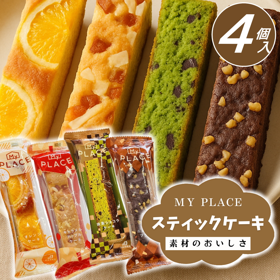 Yahoo! Yahoo!ショッピング(ヤフー ショッピング)スティック ケーキ セット 4個セット メール便YS マイプレイス 当日出荷 スイーツ お菓子 焼き菓子 洋菓子 詰め合わせ 個包装 チョコレート