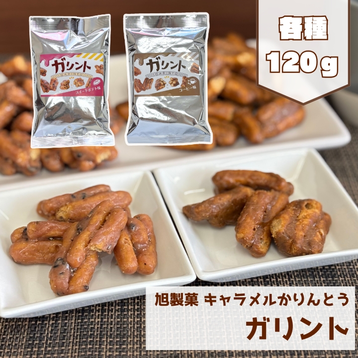 Yahoo! Yahoo!ショッピング(ヤフー ショッピング)旭製菓 キャラメル かりんとう ガリント スイートポテト コーヒー【メール便YS】120g さつまいも コーヒー お菓子 おやつ 和菓子 お土産 手土産