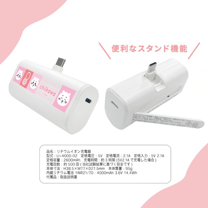 ちいかわ モバイルバッテリー 直挿し USB Type-Cコネクタ付き リチウム