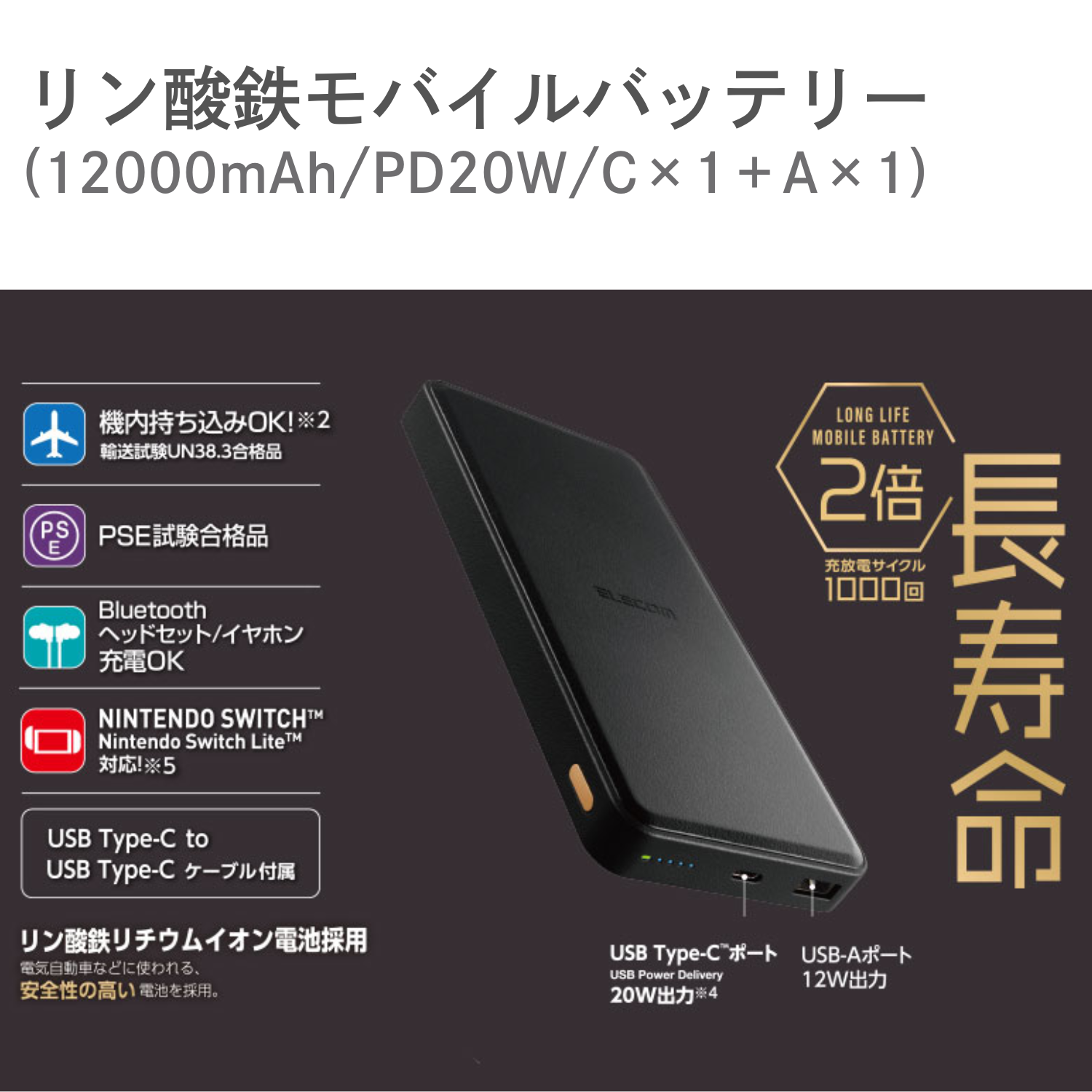 安全性の高い リン酸鉄モバイルバッテリー 12000mAh エレコム PD20W