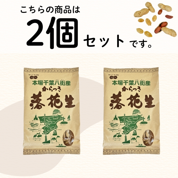 千葉 落花生 2025年 千葉県八街産 新豆 2袋 まとめ買い 450g 殻付き