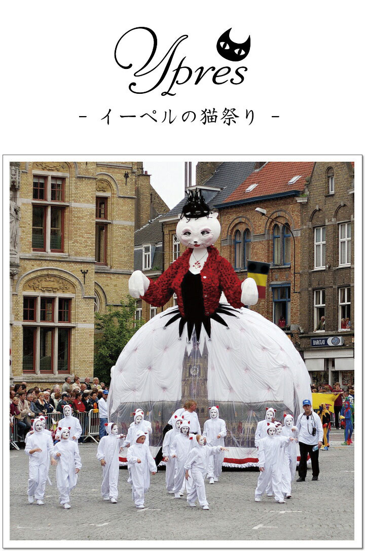 イーペルの猫祭り