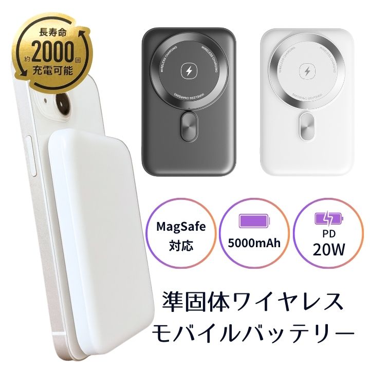 高い安全性 準固体電池 モバイルバッテリー Magsafe対応 ワイヤレス