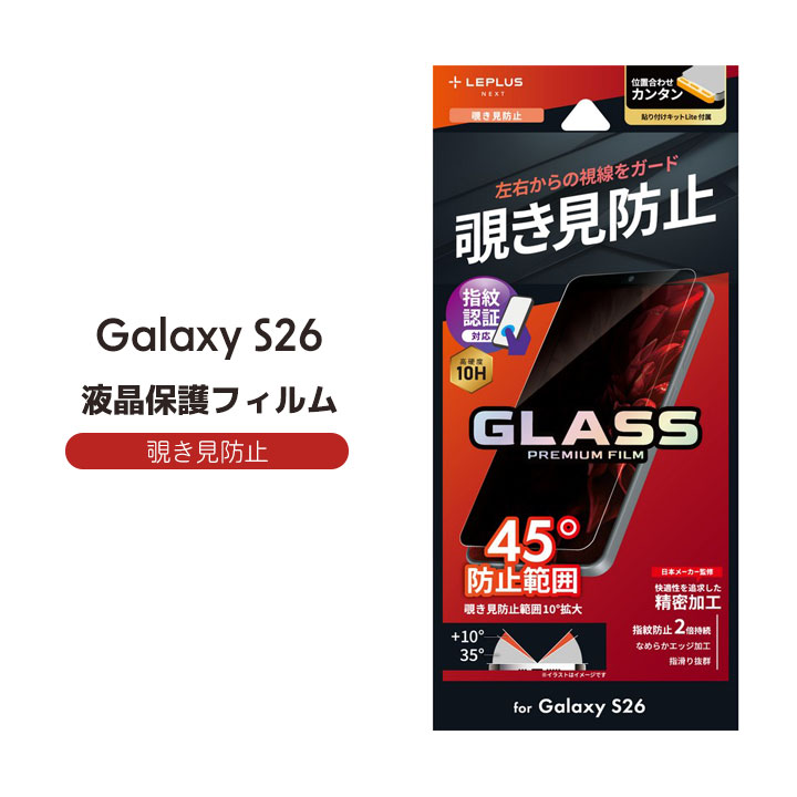 Galaxys26 ガラスフィルム 覗き防止 指紋認証対応 指紋防止