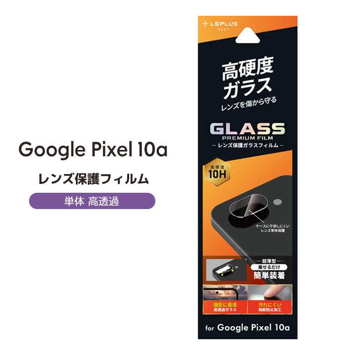 Google Pixel10a カメラ保護 ガラスフィルム 高透過 レンズ単体 保護