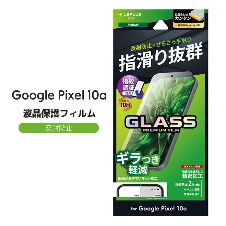 Google Pixel10a ガラスフィルム 反射防止 マット さらさら 指紋認証