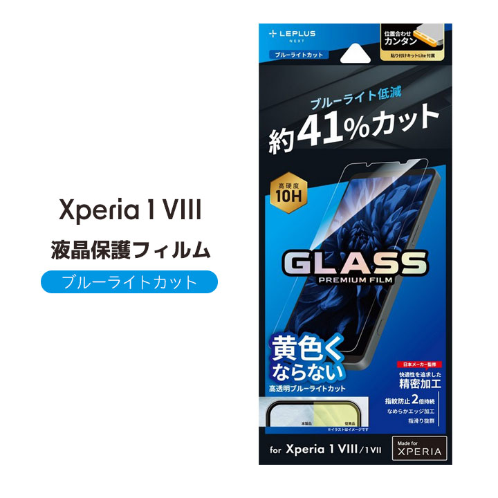 Xperia1VIII SO-51G XQ-GE44 Xperia1VII SO-51F XQ-FS44 �K���X�t�B���� �X�^���_�[�h�T�C�Y �u���[���C�g�J�b�g �G�N�X�y���A �t���ی� ��ʕی� ���[���֑���