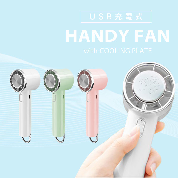2026年最新 冷却プレート付き ハンディファン 強風 5段階風量調節 USB