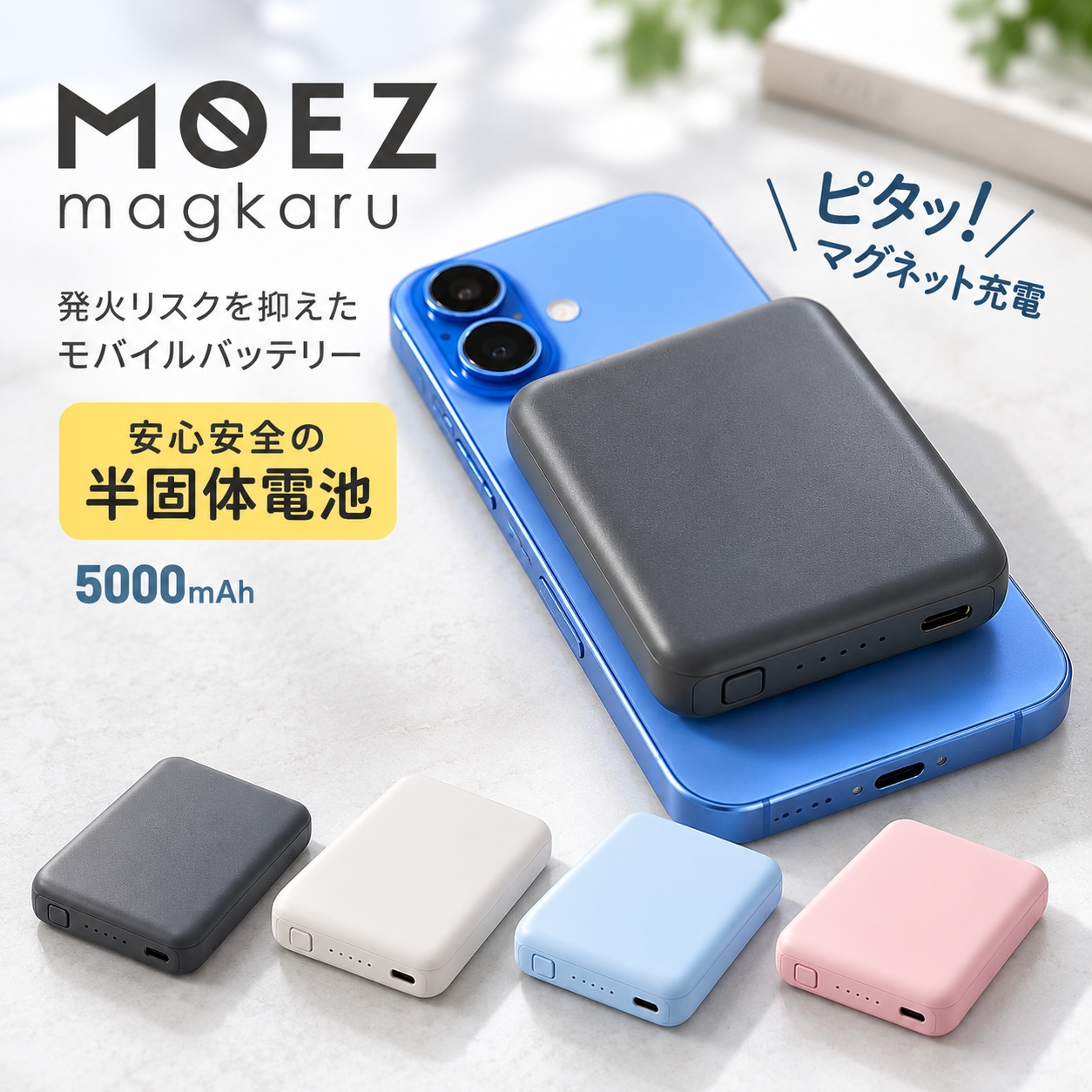 安全性の高い モバイルバッテリー 5000mAh 半固体電池 マグネット