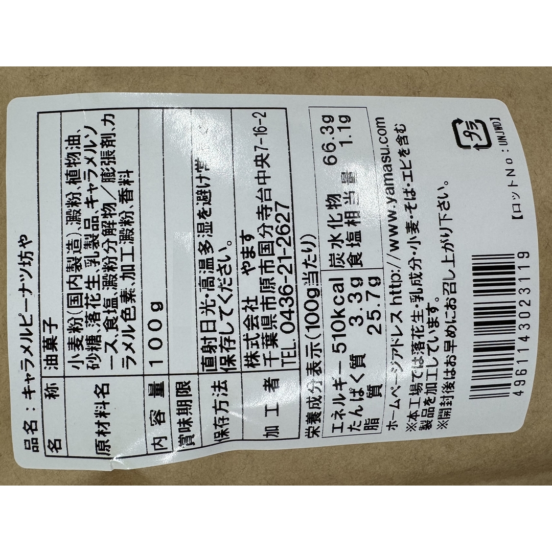 キャラメルピーナツ坊や