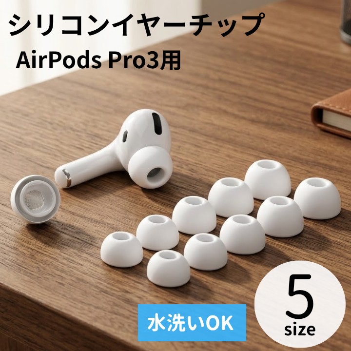 AirPodsPro3 イヤーチップ イヤーキャップ イヤーピース シリコン 交換 AirPodsPro3 イヤーチップ イヤーキャップ イヤーピース シリコン 交換
