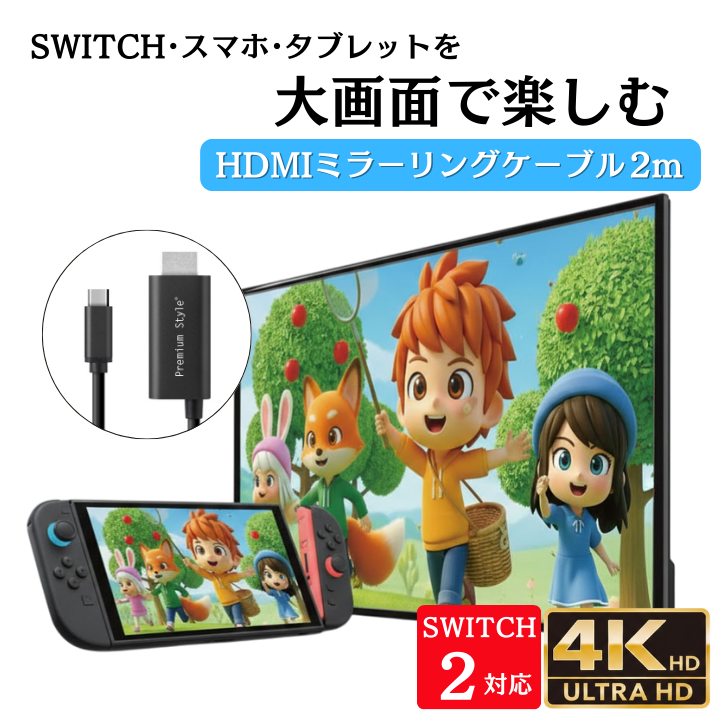 HDMIケーブル ミラーリング 変換 SWITCH2 Type-C 2m TV iPhone Android