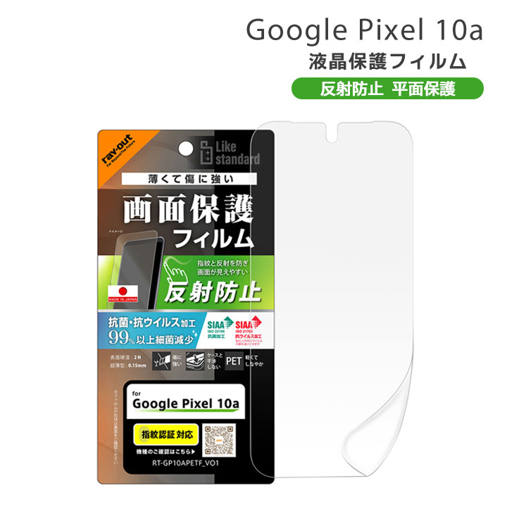 Google Pixel10a フィルム 日本製 抗菌 抗ウイルス加工 指紋認証対応