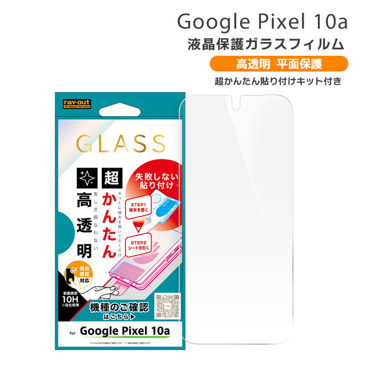 Google Pixel10a �K���X�t�B���� ���񂽂� �\��t���L�b�g�t�� �w��F�ؑΉ� �ی�V�[�g �w��h�~ ������ ���� �O�[�O���s�N�Z��10a �ی�V�[�g �t�� ���