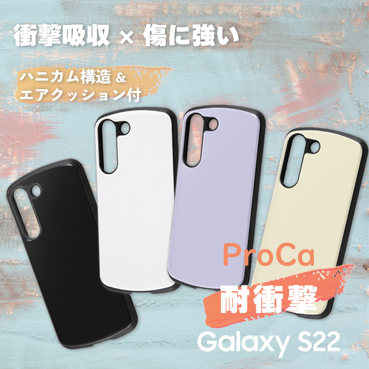 GalaxyS22 SC-51C SCG13 耐衝撃ケース ProCa カバー ギャラクシー エス