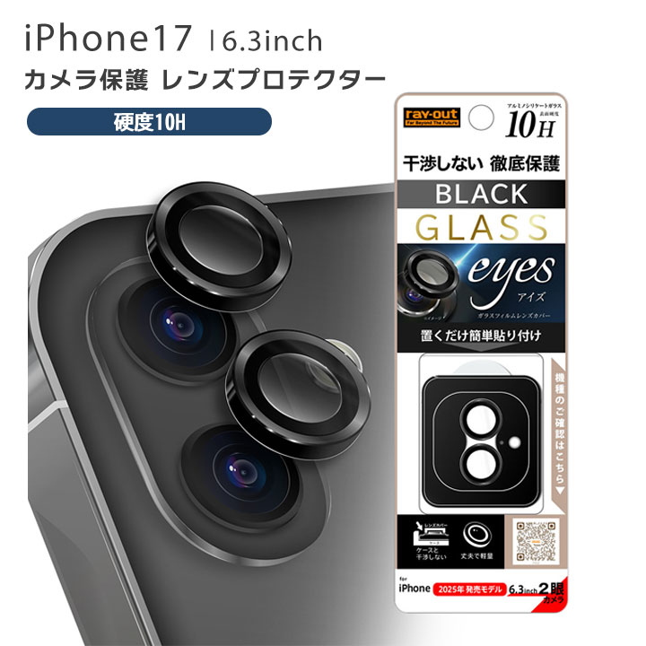 アイフォン17 カメラ保護 ガラスフィルム iPhone17 レンズ保護 カメラ