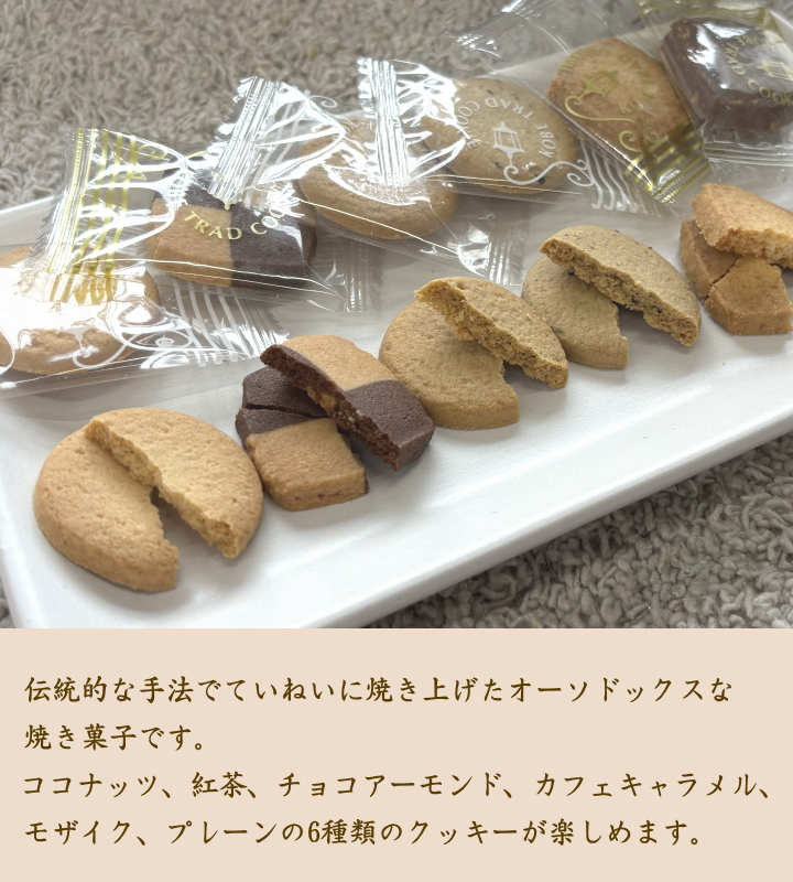 職場や退職の際のお礼におすすめ！お急ぎの方に最適、 神戸浪漫の神戸トラッドクッキーです。当日発送可能な贈り物用焼き菓子