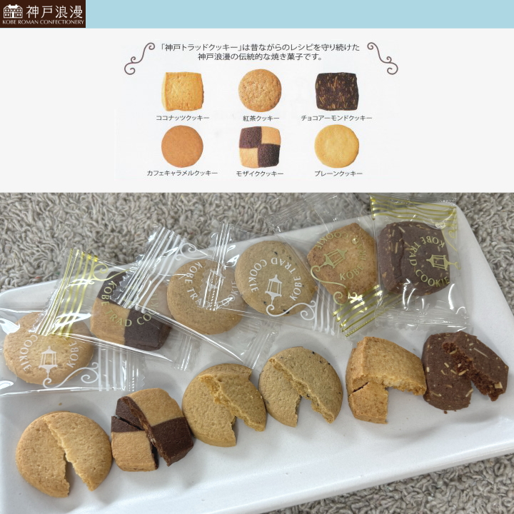 職場や退職の際のお礼におすすめ！神戸浪漫の神戸トラッドクッキーです。42枚入り、上品な焼き菓子、お急ぎのギフトに当日発送可能