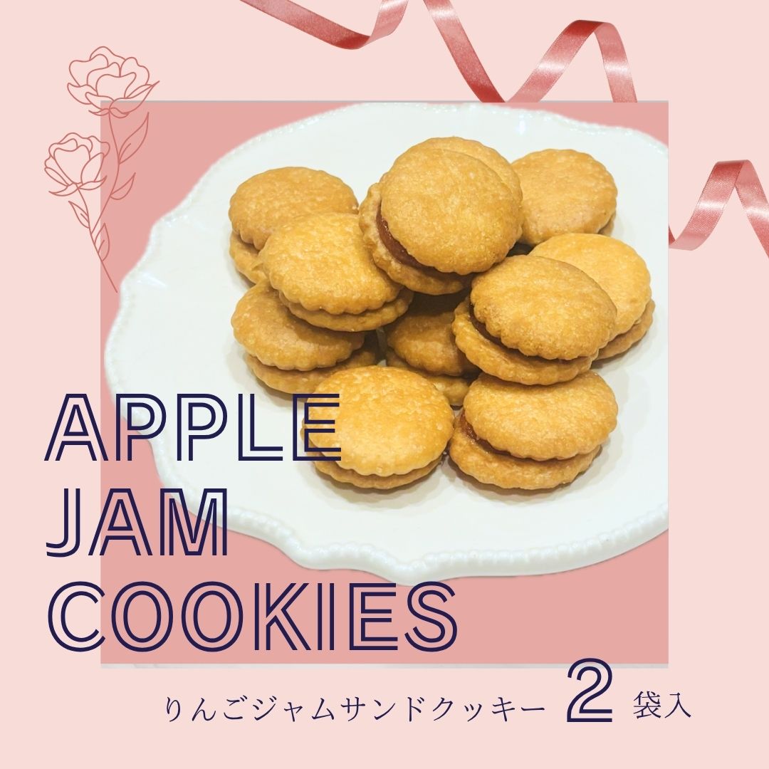 りんごジャムサンドクッキー!サクッと香ばしいクッキー生地に、りんごの甘酸っぱいジャムをたっぷりサンド。