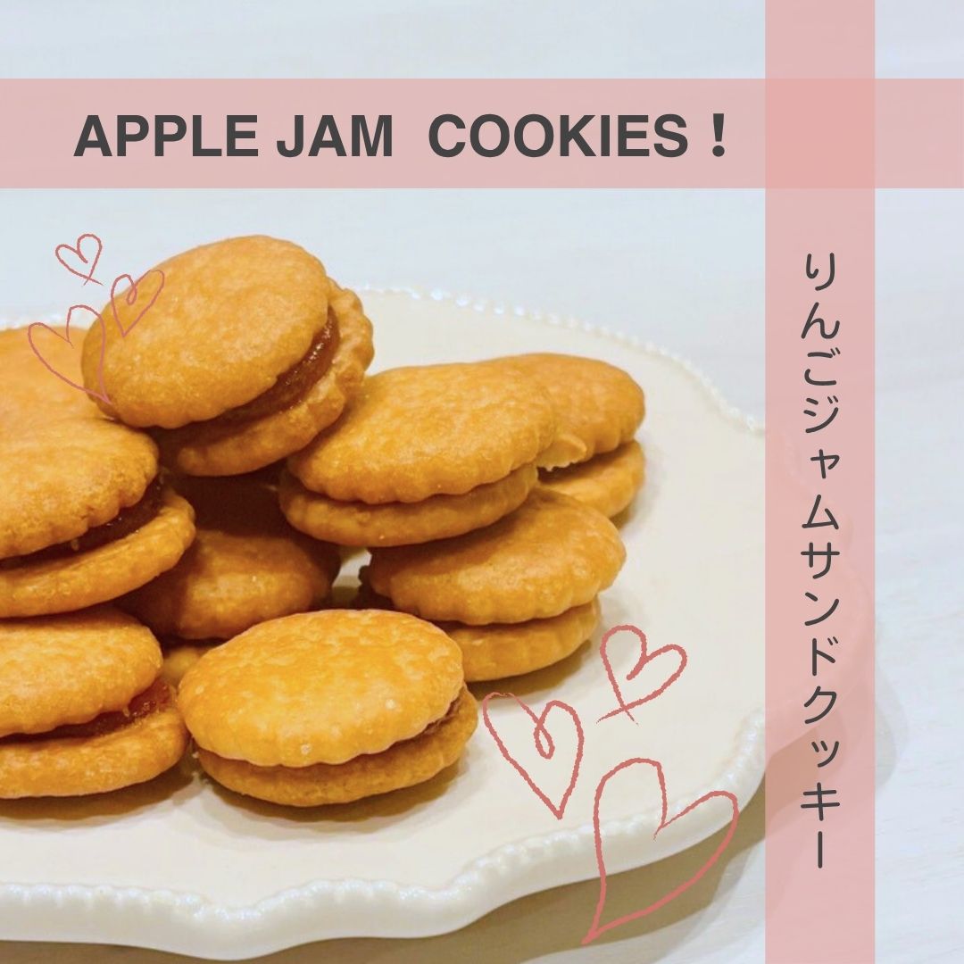 りんごジャムサンドクッキー!サクッと香ばしいクッキー生地に、りんごの甘酸っぱいジャムをたっぷりサンド。