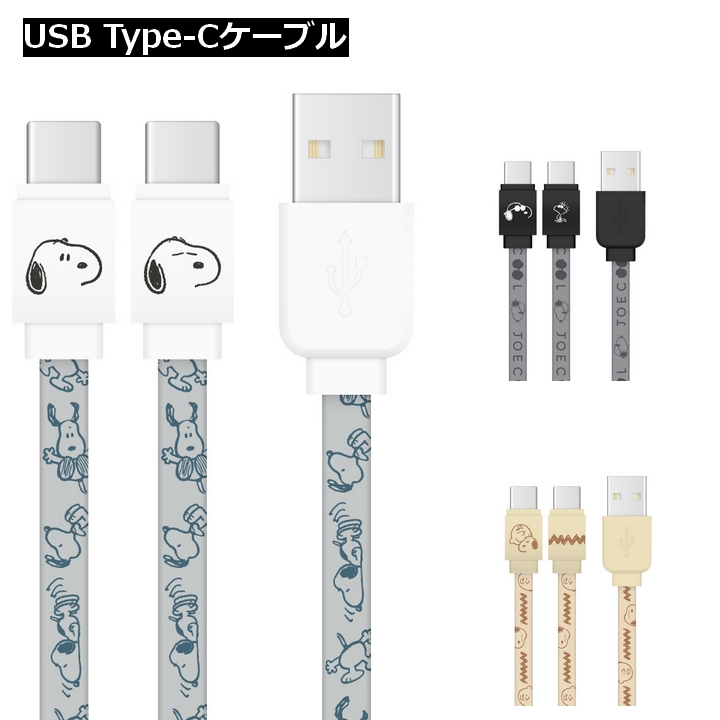 タイプC 機器 充電 ピーナッツ USB Type-C 対応 同期 充電ケーブル スヌーピー ジョークール チャーリーブラウン アンドロイド スマホ｜clicktrust