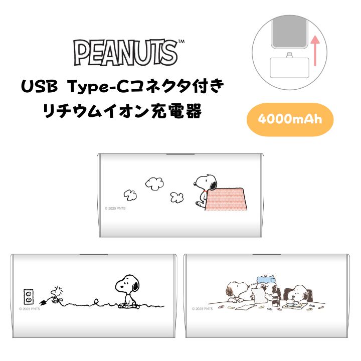 ピーナッツ モバイルバッテリー 直挿し USB Type-Cコネクタ付き