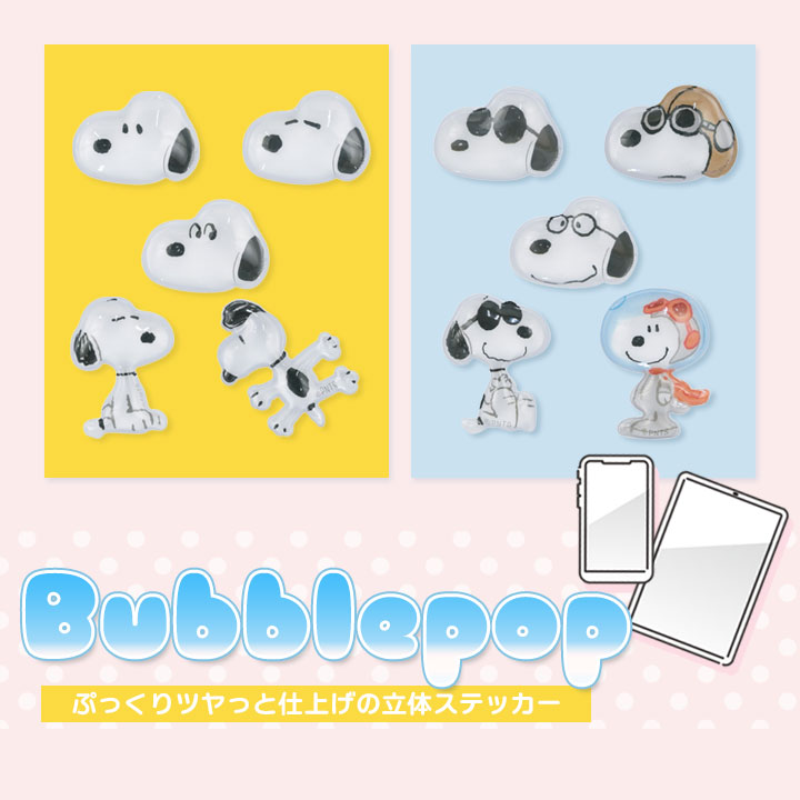 ピーナッツ bubble pop ぷっくり ツヤっと 立体ステッカー シール