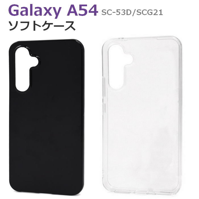 GalaxyA54 5G SC-53D SCG21 ソフトケース ギャラクシーA54 カバー