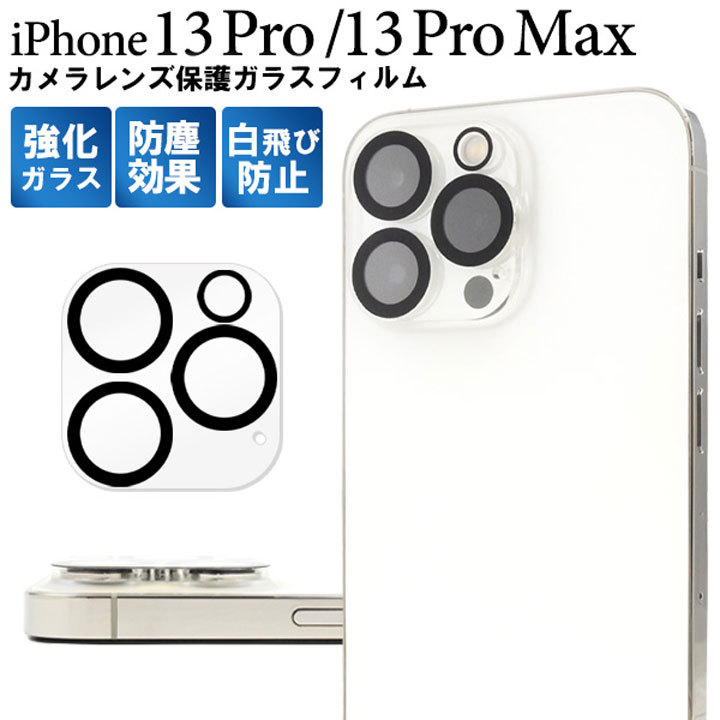 無料 iPhone13Pro Max カメラ保護カバー