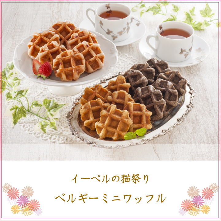 黒猫パッケージが可愛いベルギーワッフル18個入り お菓子の詰め合わせギフト