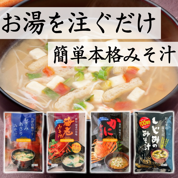 よりどり 即席 みそ汁 カニの味噌汁 しじみの味噌汁 むきみ