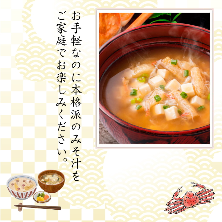 よりどり 即席 みそ汁 カニの味噌汁 しじみの味噌汁 むきみ