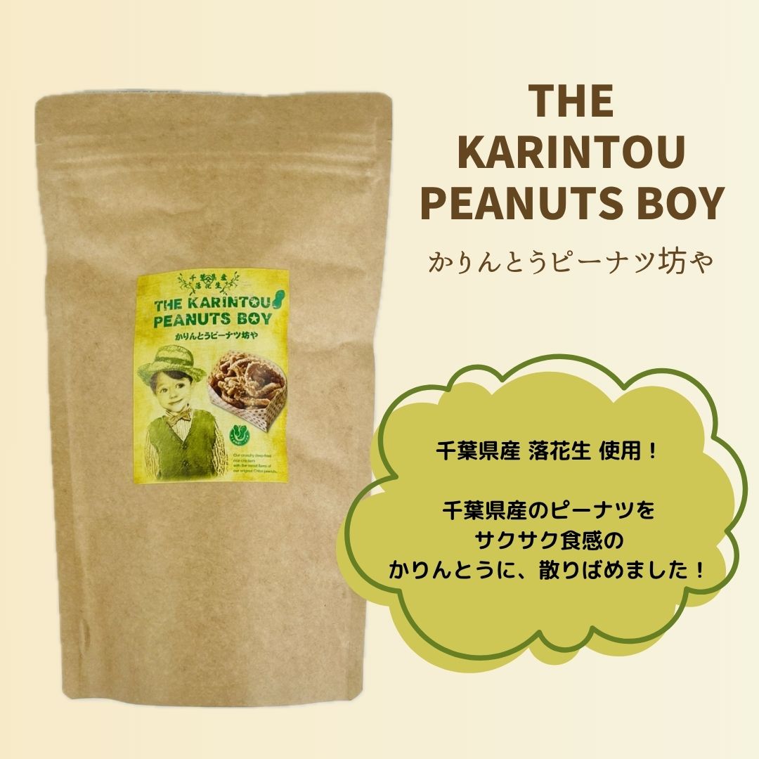 かりんとうピーナツ坊や 