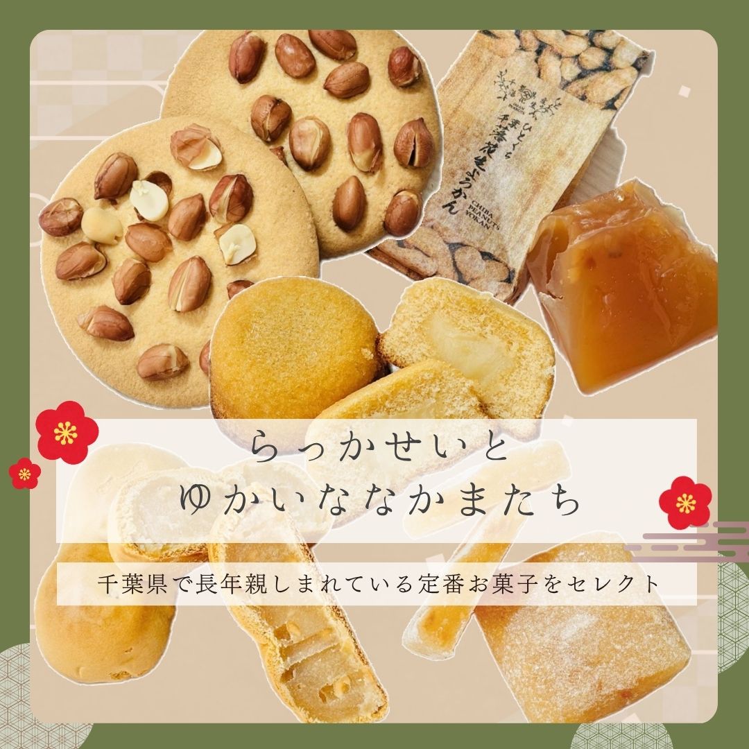 千葉名産の落花生を使ったお菓子 詰め合わせ 千葉県 房の駅 道の駅