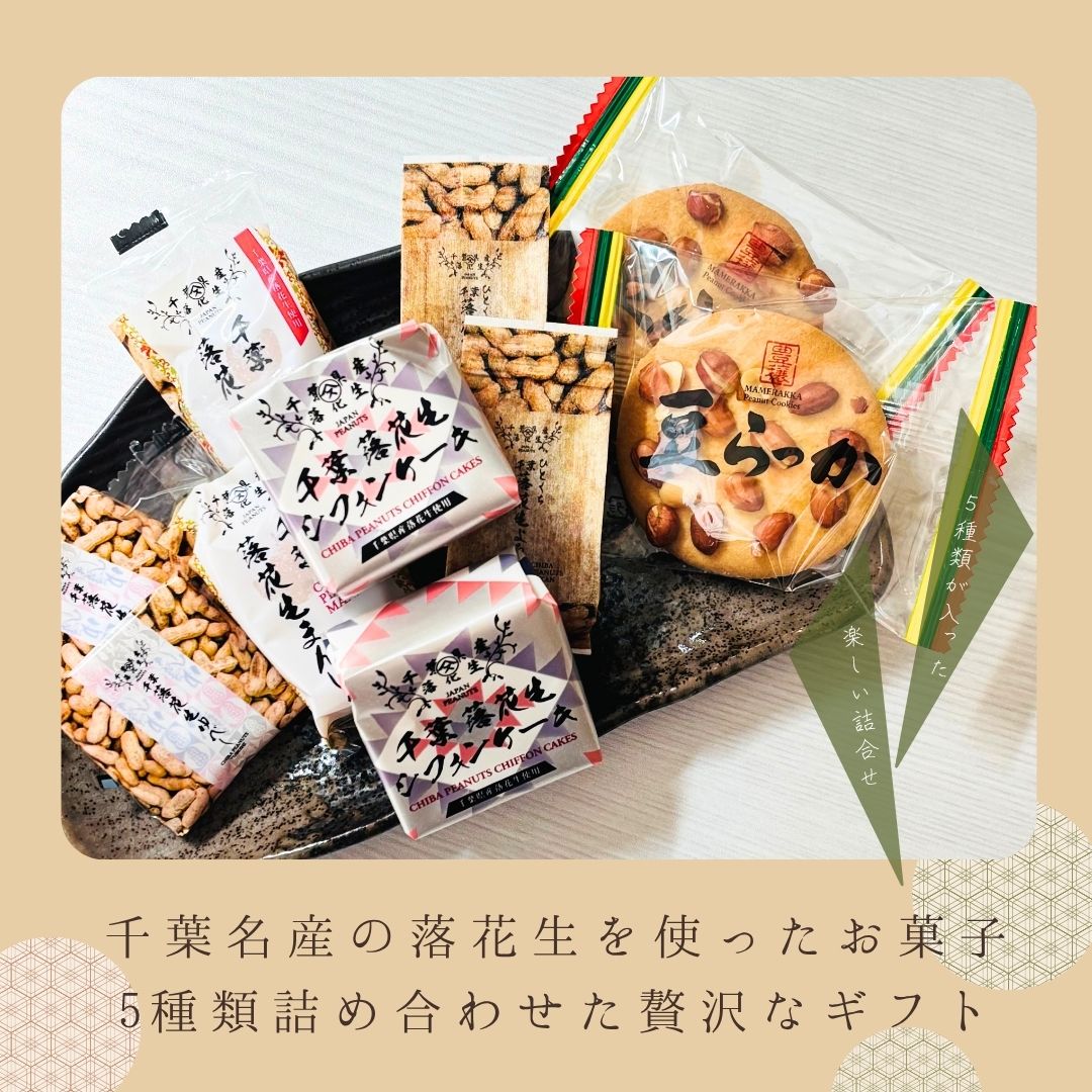 千葉名産の落花生を使ったお菓子 詰め合わせ 千葉県 房の駅 道の駅