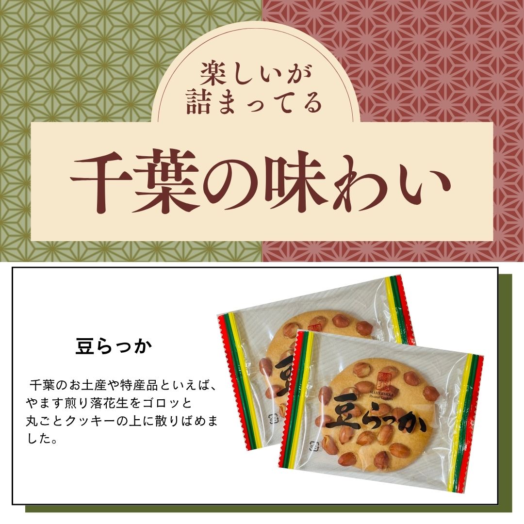千葉名産の落花生を使ったお菓子 詰め合わせ 千葉県 房の駅 道の駅