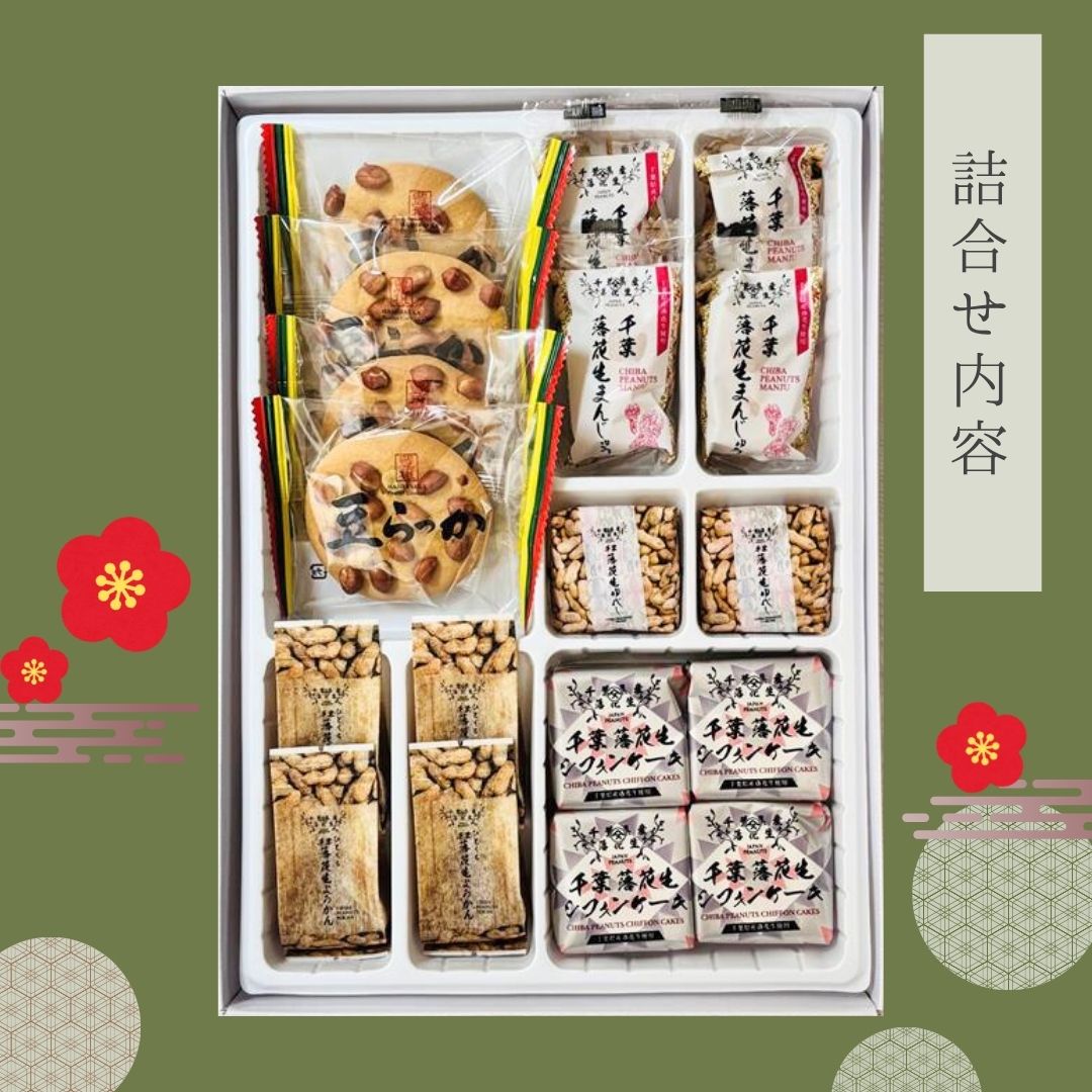 千葉名産の落花生を使ったお菓子 詰め合わせ 千葉県 房の駅 道の駅