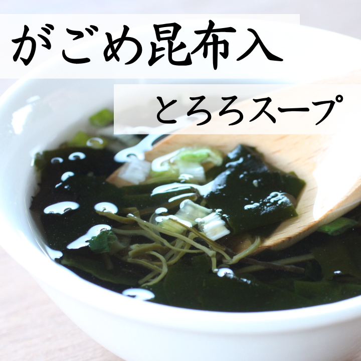 よりどり 即席 わかめスープの素 メール便YS がごめ昆布入り