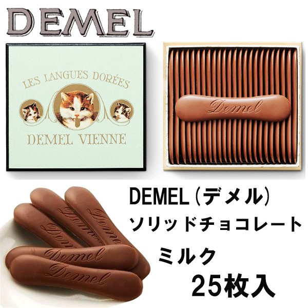 デメル　demel ソリッドチョコレート　猫ラベル　 4個セット ソリッドチョコ猫ラベル ミルク | デメル・ジャパン株式会社