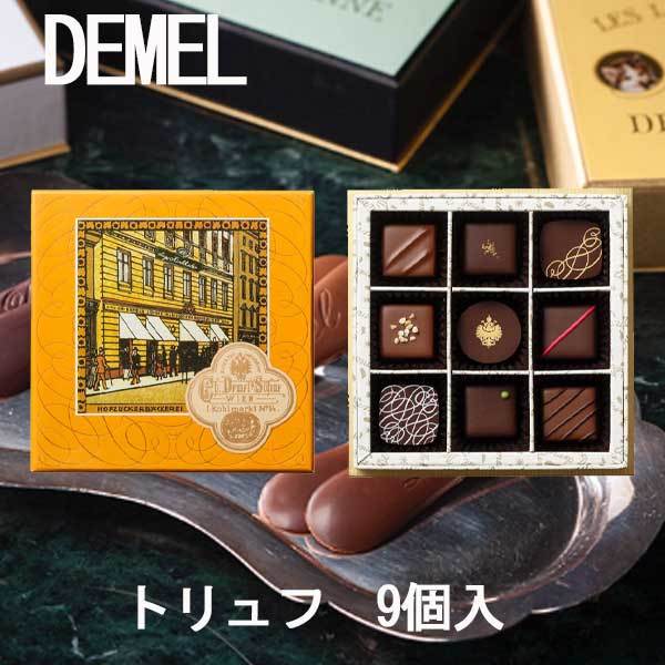 デメル トリュフ 9個入 お歳暮 クリスマス お返し ギフト : レディース