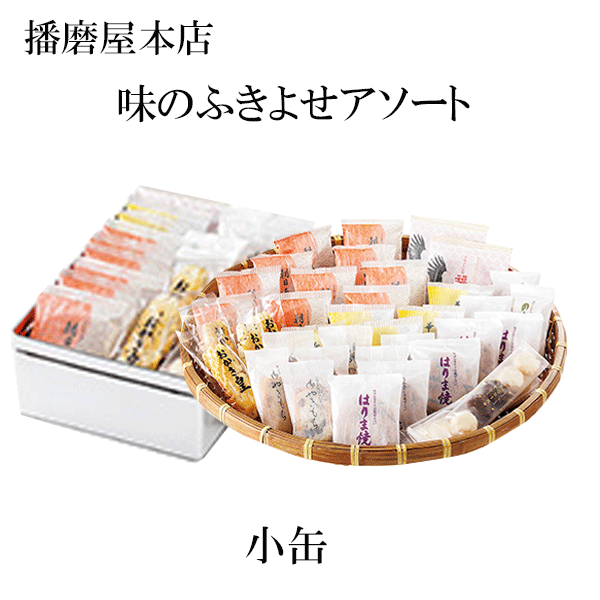 播磨屋本店 味のふきよせ 小缶 お歳暮 クリスマス : レディース.雑貨