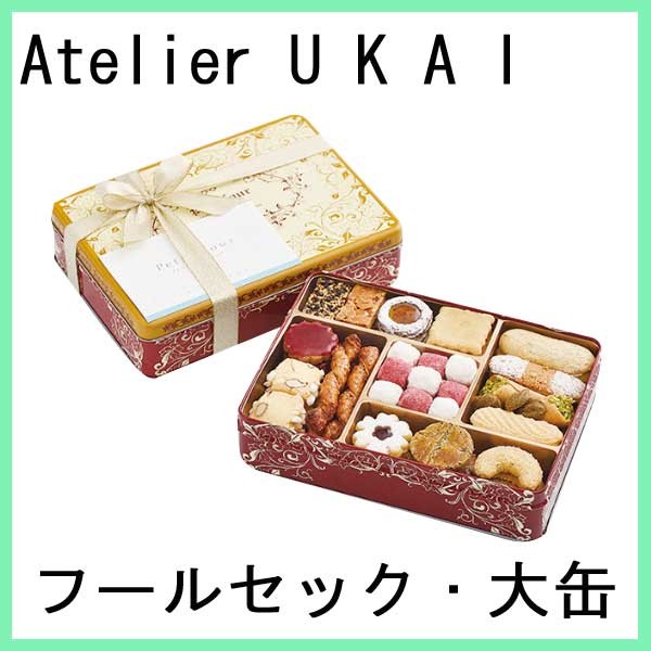 アトリエうかい フールセック 大缶 お中元 : レディース.雑貨.嗜好品の