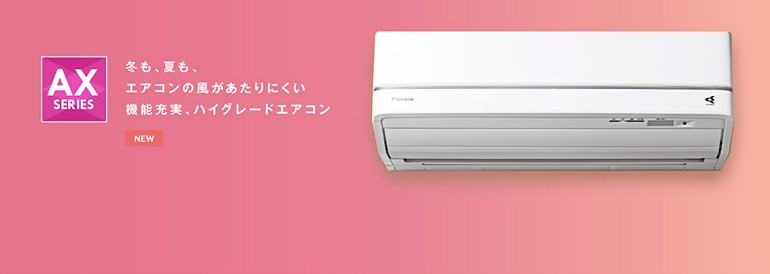 ダイキンエアコン 2018年モデル新型 AXシリーズ