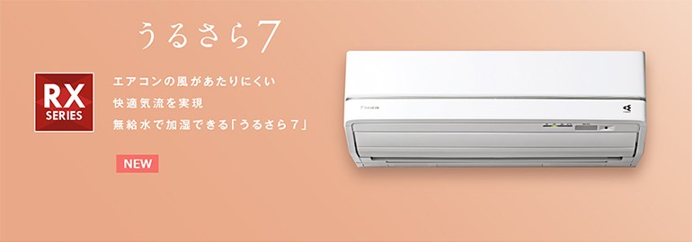 ダイキンエアコン 2018年モデル新型 うるさら7 RXシリーズ